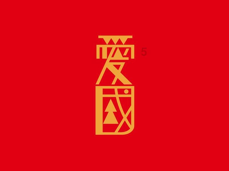 【创新智城 品质金水】快快乐乐游金水 开开心心过大年